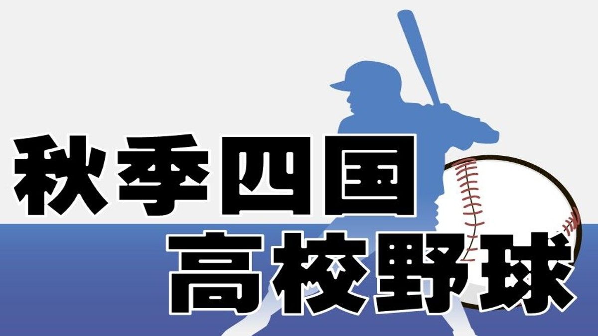 第75回秋季四国高校野球第3日