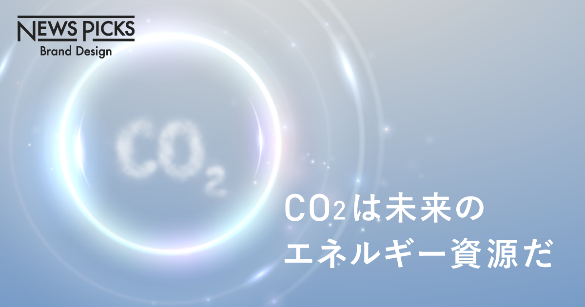 CO2の再利用は、脱炭素の切り札になるか？