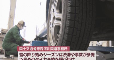 青森県内の冬タイヤ装着率25.6％　前年同時期下回る　早めの交換呼び掛け