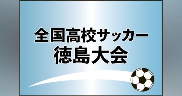 徳島市立と徳島商が決勝進出　全国高校サッカー徳島大会第5日