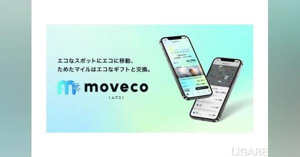 ナビタイム、移動エコ活アプリ「moveco」提供開始