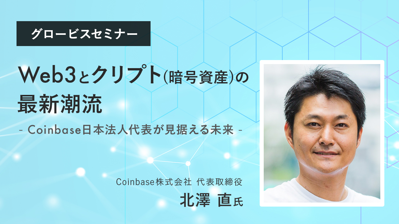 Web3とクリプト（暗号資産）の最新潮流～Coinbase日本法人代表・北澤直氏 (GLOBIS知見録)