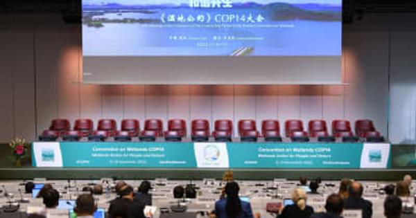ラムサール条約COP14閣僚級ハイレベル会合、「武漢宣言」を採択