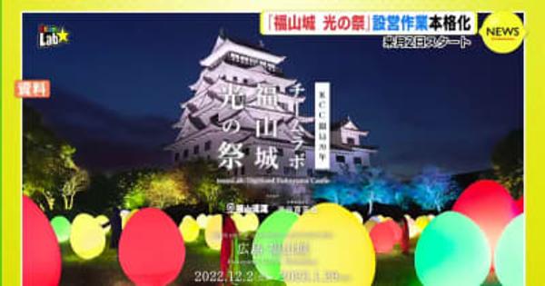 「チームラボ 福山城 光の祭」設営作業 本格化　来月2日 スタート