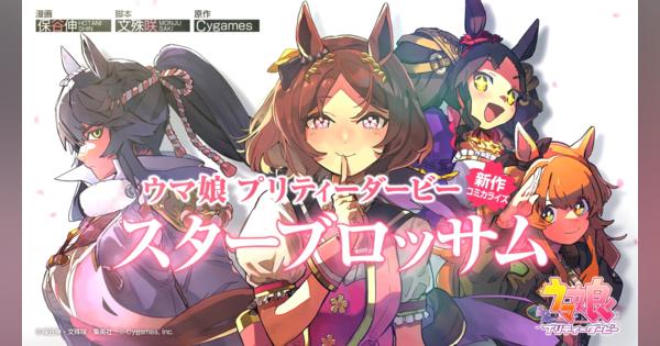 ウマ娘の新作漫画が来春スタート　Cygamesと集英社がタッグ