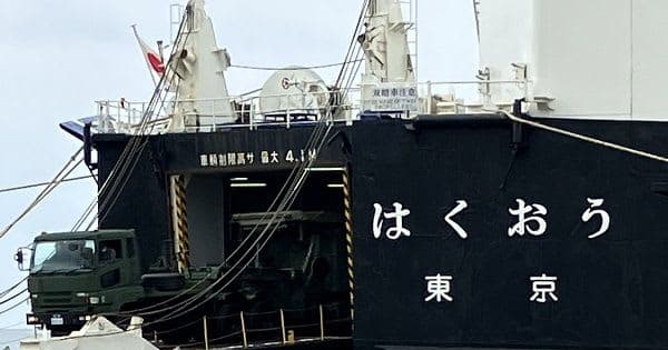 防衛省チャーターの民間船「はくおう」、沖縄・中城湾港に到着　日米軍事演習で輸送