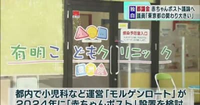 都議会で「赤ちゃんポスト」議論へ　議員は「東京都の関わり大きい」と主張