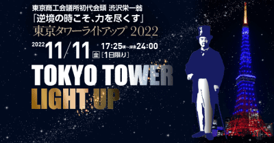 東京タワーを渋沢カラーの“藍色”にライトアップ！