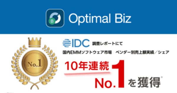 MDM・PC管理サービス「Optimal Biz」、10年連続国内EMMソフトウェア市場売上シェアNo.1を獲得