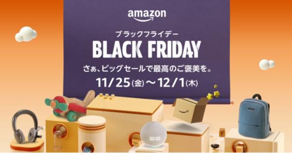 Amazonブラックフライデー、11月25日より7日間開催　プレゼント選びに便利な特集ページも開設