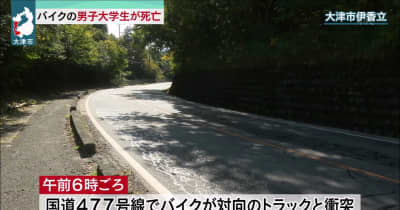国道で衝突事故バイクの１９歳死亡／滋賀