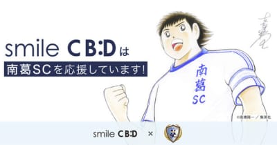 smile CBDがサッカークラブ「南葛SC」とパートナー契約を締結 　 ～「smile CBD」の商品を提供　アスリートに“スマイル”を～