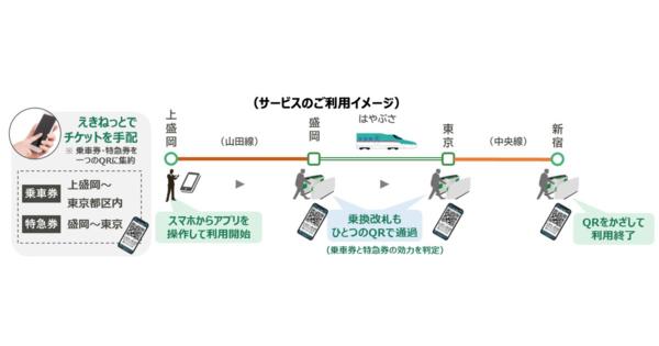 JR東日本、QRコードを使用した新たな乗車サービスを2024年度より順次導入