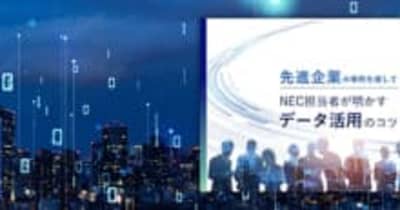 NEC／DX課題別事例集を公開、先進企業のデータ活用事例掲載