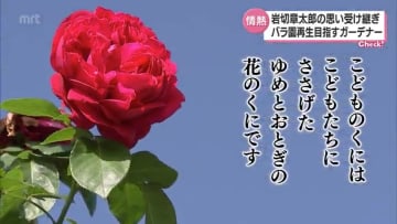 ゆめとおとぎと花のくに 観光宮崎の父 の思いを受け継ぎ バラ園再生を目指すガーデナー