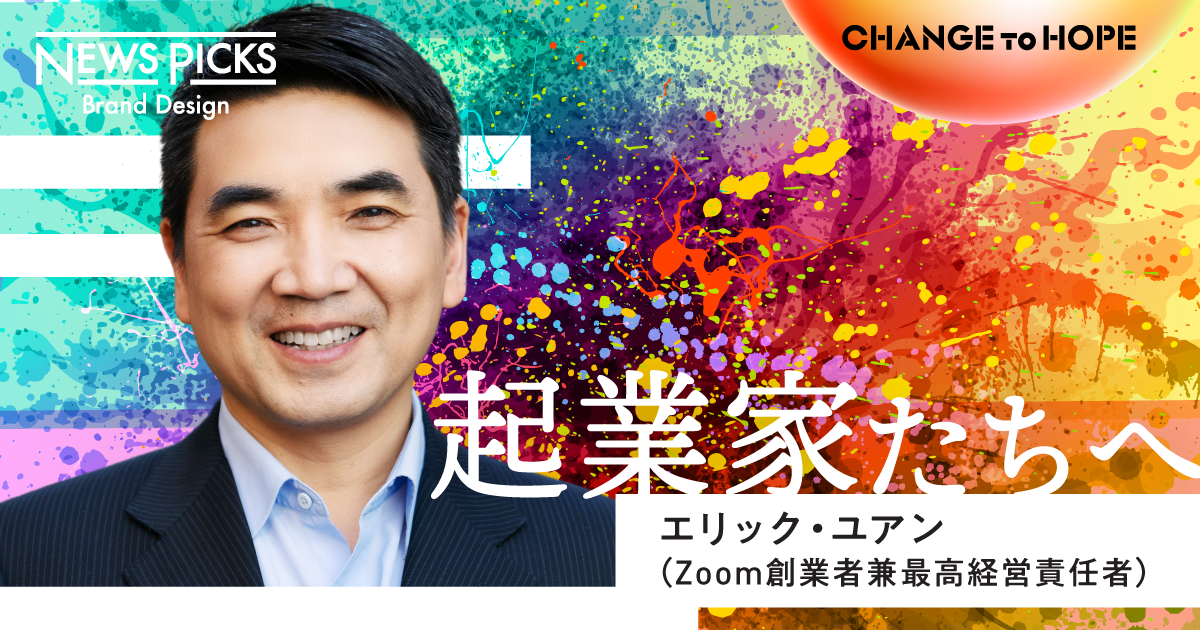 Zoom創業者、壮絶ハードシングスの先に見た「未来」とは