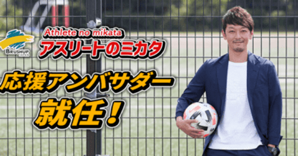 アスリートのセカンドキャリア支援『アスリートのミカタ』の応援アンバサダーに、元サッカー日本代表の羽生直剛氏が就任