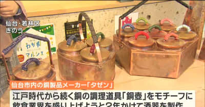 老舗銅製品メーカーが酒器製作「仙臺銅壺」とは？　仙台