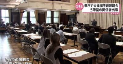 宮崎県知事選挙　立候補手続き説明会　5つの陣営が出席