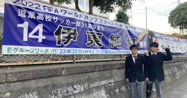 伊東純也選手のサッカーW杯日本代表選出　喜びに沸く母校・神奈川県立逗葉高校