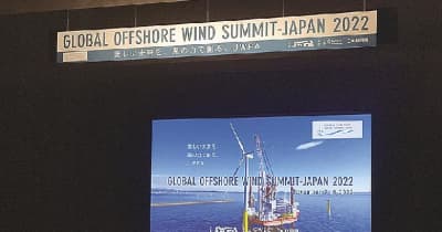 ＪＷＰＡら／秋田市で国際洋上風力サミット開幕、２日間で講演やパネル討論