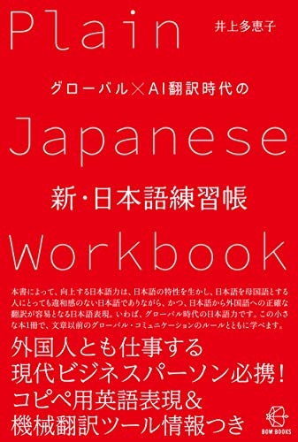 もう英語学習なんかいらんのとちゃう？『グローバル×AI翻訳時代の 新・日本語練習帳』