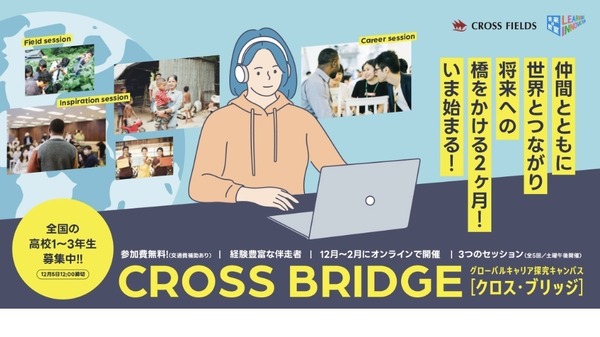 グローバルキャリア探究「CROSS BRIDGE」高校生募集