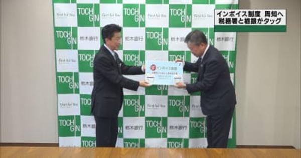 税務署と栃木銀行が連携　インボイス制度を広報
