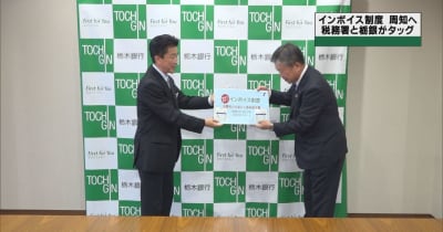 税務署と栃木銀行が連携　インボイス制度を広報