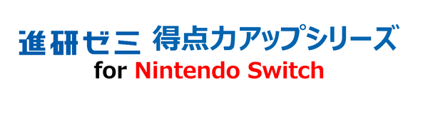 進研ゼミ、Nintendo Switch学習ソフト2023年3月から