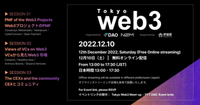 日本と世界をつなぐ　Web3国際カンファレンス Web3 Tokyo 20222022年12月10日 オンライン開催 　 世界で活躍しているWeb3企業を招いて「Web3 Tokyo 2022」をオンラインで開催(日英イベント)。