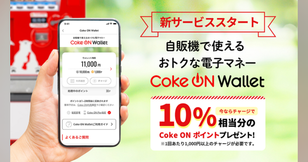 コカ・コーラが独自電子マネー　自販機42万台で利用可能に