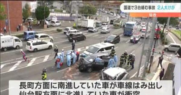 車線はみ出した車が衝突「2人大けが」国道で3台が絡む事故　仙台