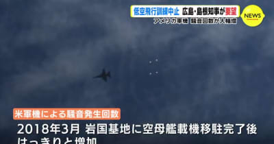 米軍機 騒音回数が大幅増　低空飛行訓練 中止を広島･島根知事が要望