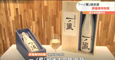 一ノ蔵「純米大吟醸笙鼓」が東北清酒鑑評会で“評価員特別賞”を受賞