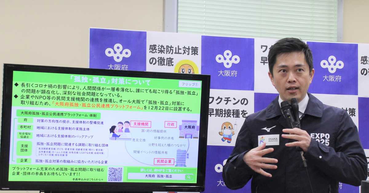 大阪府が孤独・孤立対策プラットフォーム　官民連携で取り組み推進へ