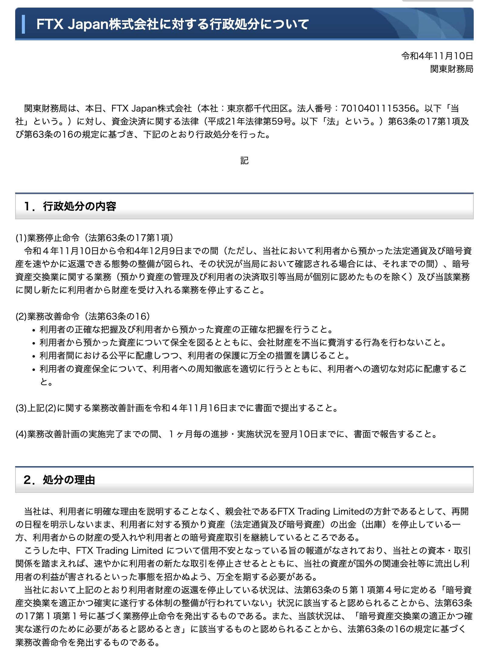 関東財務局、FTX Japanに行政処分　ユーザーの資産保全求める