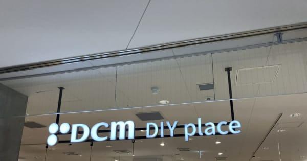 恵比寿ガーデンプレイスに「DCM DIY place」開業、DCMが都心部に出す理由とは