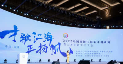 2022年中国南通人材起業週間と科学技術産業人材開発会議が開幕