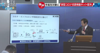 神戸市 市内の中高生を対象に抗原検査キット無料配布