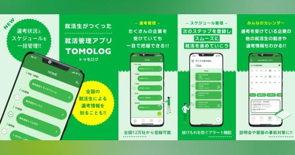 一人での就活を支援する就活管理アプリ「TOMOLOG」がリリース
