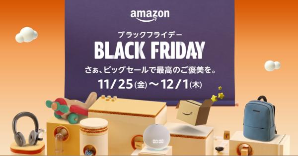 「Amazonブラックフライデー」を11月25日から1週間開催　年末商戦を盛り上げ