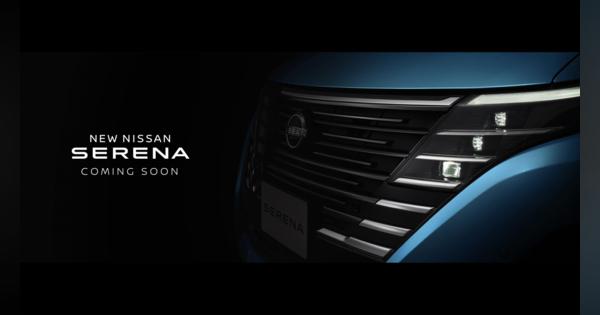 日産、新型「セレナ」のデザインを11月11日より一部公開　フルモデルチェンジを予定