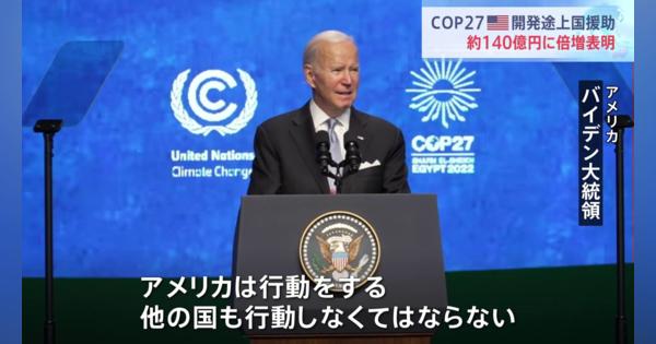 COP27　米が途上国支援倍増を表明　バイデン氏「アメリカはついに目標を達成できる」