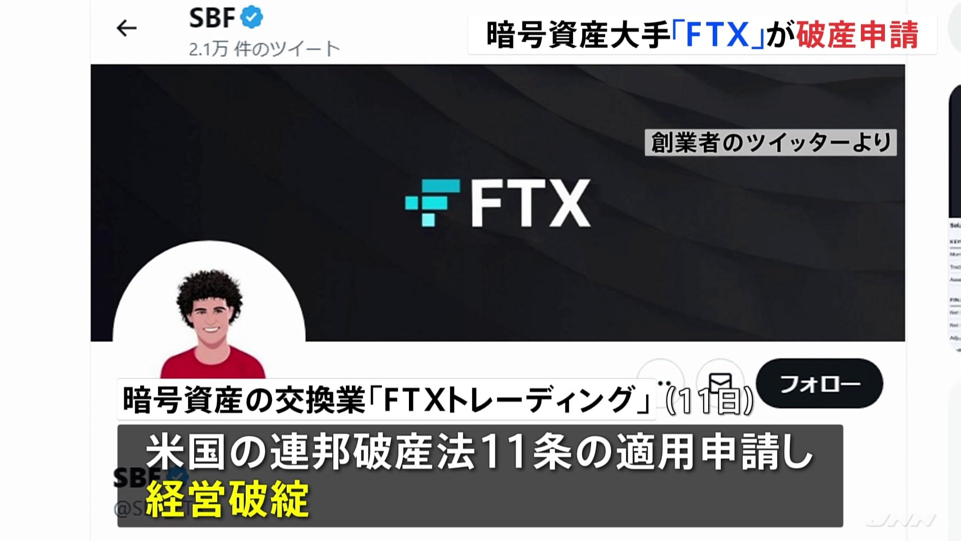 暗号資産大手「FTX」が破産申請　数兆円負債で“過去最大”の経営破綻か