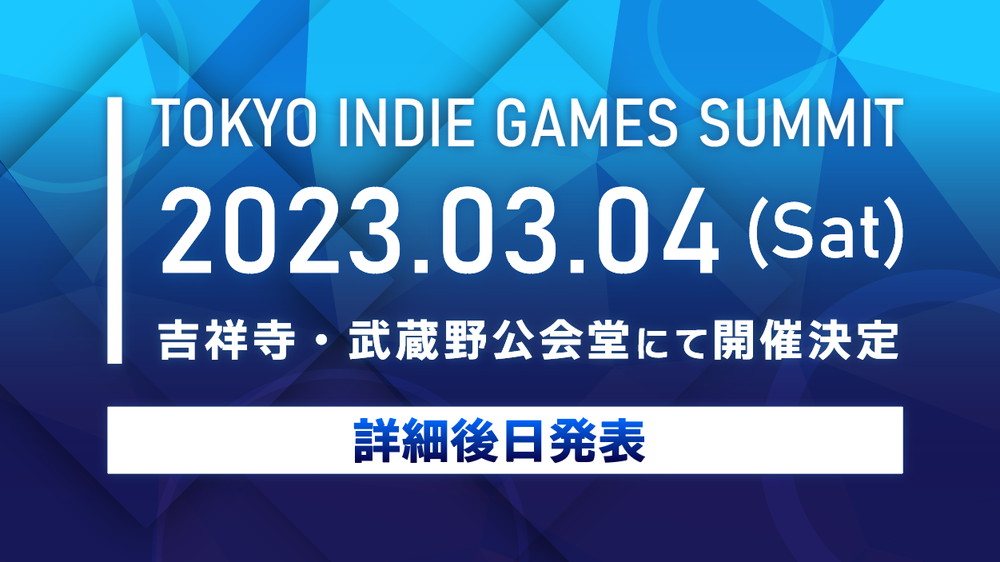 Phoenixx、インディーゲームのための新たなイベント『TOKYO INDIE GAMES SUMMIT』を2023年3月4日に開催決定