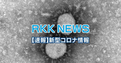 【速報】新型コロナ　熊本県新規感染種数・死者数　１１月１３日発表