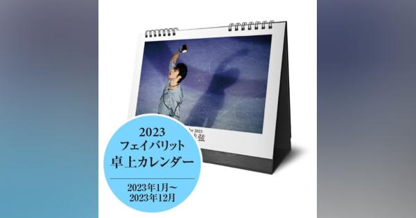 好きな写真を自分で選べる! 「羽生結弦フェイバリットカレンダー2023」発売