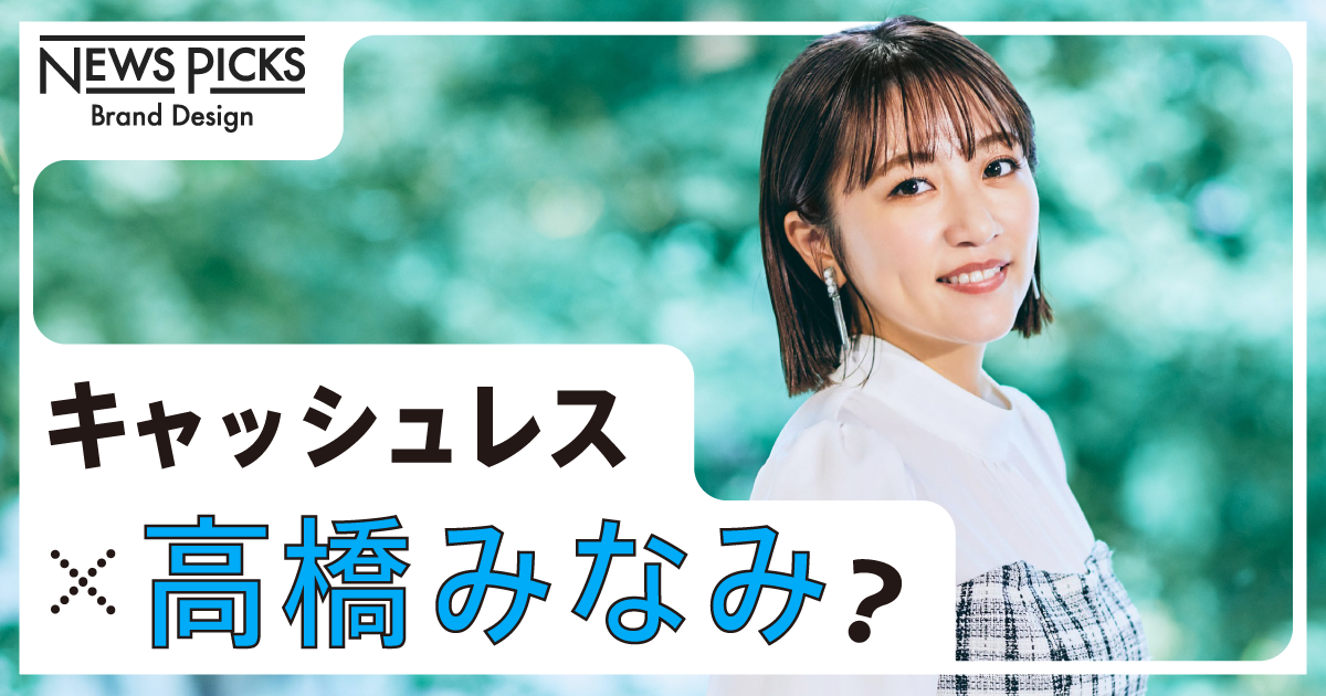 いまさら聞けないキャッシュレスの疑問点を聞いてみた