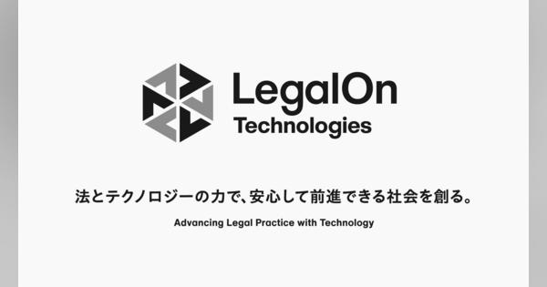 LegalForce、12月1日より「LegalOn Technologies」へ社名を変更
